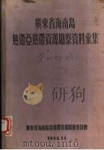 广东省海南岛热带亚热带资源勘察资料汇集  第4部分   1956  PDF电子版封面    广东省海南区热带资源开发委员会编 