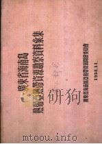 广东省海南岛热带亚热带资源勘察资料汇集  第2部分   1956  PDF电子版封面    广东省海南区热带资源开发委员会编 