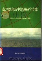 南沙群岛历史地理研究专集   1991  PDF电子版封面  7306004581  中国科学院南沙综合科学考察队编 