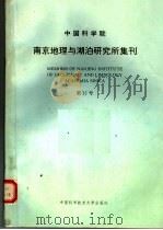 中国科学院南京地理与湖泊研究所集刊  第15号（1999 PDF版）