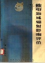 核电海域辐射影响评价   1992  PDF电子版封面  7502720359  蔡福龙主编 