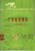 广东地理概况   1973  PDF电子版封面  12111·15  吴郁文编 