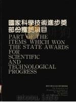 国家科学技术进步奖部份获奖项目   1989  PDF电子版封面     