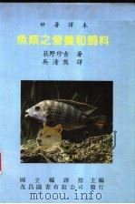 鱼类之营养和饲料   1986  PDF电子版封面    国立编译馆主编 