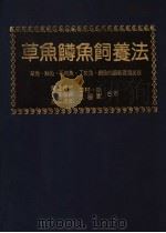 草鱼鳟鱼饲养法   1986  PDF电子版封面    陈希编译 