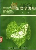 生物学实验  上   1977  PDF电子版封面    诸亚侬，吴淳编著 