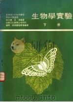 生物学实验   1978  PDF电子版封面    诸亚侬，吴淳编著 