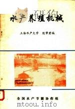 水产养殖机械   1989  PDF电子版封面    殷肇君编 