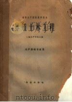 养殖土木工程   1961  PDF电子版封面  15144·274  上海水产学院主编 