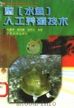 鳖  水鱼  人工养殖技术（1997 PDF版）