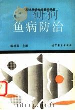 鱼病防治   1992  PDF电子版封面  7040037262  陈锦富主编 