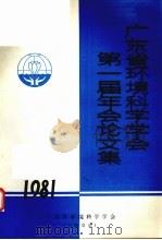 广东省环境科学学会第一届年会论文集  1981（ PDF版）