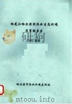 松花江哈尔滨段渔业生态环境质量报告书  2002年度     PDF电子版封面     