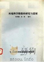 环境科学情报的研究与进展   1982  PDF电子版封面    张邦德，吴锦编写 