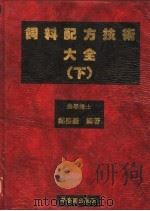 饲料配方技术大学   1989  PDF电子版封面    郑长义编著 