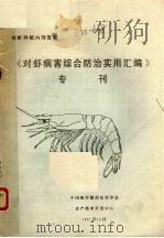 《对虾病害综合防治实用汇编》专刊（1991 PDF版）