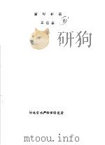 鳖的养殖     PDF电子版封面    王佳喜编 