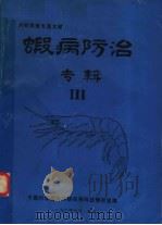 虾病防治专辑  3（1992 PDF版）