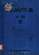 虾病防治专辑  4（1994 PDF版）