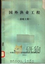 国外渔业工程   1983  PDF电子版封面    中国水产科学研究院渔业工程研究所编 