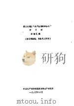 葛云山博士“水产品保鲜和加工”讲习班  讲稿汇编   1983  PDF电子版封面     