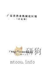 广东省渔业机械化区划  讨论稿（1984 PDF版）