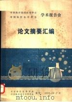 论文摘要汇编   1982  PDF电子版封面    中国海洋化学学会，中国海洋湖沼化学学会编 