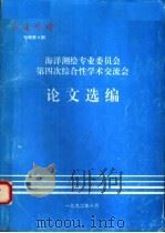 海洋测绘专业委员会第四次综合性学术交流会论文选编  海洋测绘专辑第9期   1992  PDF电子版封面     