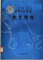 珠江口伶仃洋的水文特性   1982  PDF电子版封面    徐君亮等编 