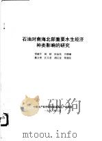 石油对南海北部重要水生经济种类影响的研究   1996  PDF电子版封面    贾晓平等编 