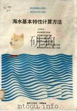 海水基本特性计算方法   1987  PDF电子版封面    汪德元译 