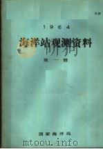 1964年海洋站观测资料  第1册     PDF电子版封面    国家海洋局编 