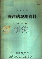 1962年海洋站观测资料  第1册     PDF电子版封面    国家海洋局编 