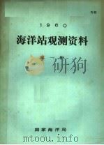 1960年海洋站观测资料  第1册     PDF电子版封面    国家海洋局编 