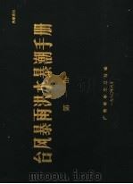 台风暴雨洪水暴潮手册  第1册   1980  PDF电子版封面    广东省水文总站编 