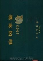台风年鉴  1963     PDF电子版封面    中央气象局编 