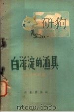 白洋淀的渔具   1959  PDF电子版封面  16144·751  冯钟琪编著 
