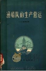 渔船队的生产营运   1959  PDF电子版封面  15010·769  （苏）格列鲍夫，Г.Н.著；林焕章等译 