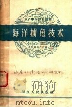 海洋捕鱼技术   1959  PDF电子版封面  T16103·178  浙江水产厅编 