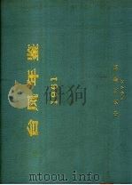 台风年鉴  1961     PDF电子版封面    中央气象局编 