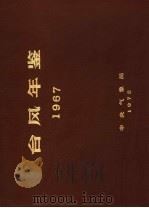 台风年鉴  1967     PDF电子版封面    中央气象局编 