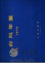台风年鉴  1979     PDF电子版封面    中央气象局编 
