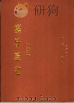 台风年鉴  1977     PDF电子版封面    中央气象局编 
