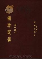 台风年鉴  1974     PDF电子版封面    中央气象局编 