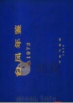 台风年鉴  1973     PDF电子版封面    中央气象局编 