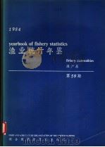 渔业统计年鉴  1984  渔产品  第59期     PDF电子版封面  9255023128   