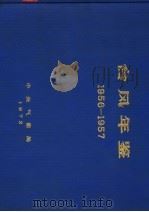 台风年鉴  1956-1957     PDF电子版封面    中央气象局编 