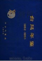 台风年鉴  1952-1953     PDF电子版封面    中央气象局编 