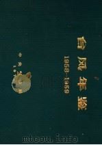 台风年鉴  1958-1959     PDF电子版封面    中央气象局编 