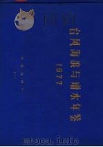 台风海浪与增水年鉴  1977     PDF电子版封面    国家海洋局编 